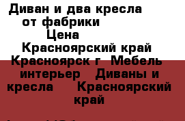 Диван и два кресла Aries от фабрики Indigorun › Цена ­ 80 000 - Красноярский край, Красноярск г. Мебель, интерьер » Диваны и кресла   . Красноярский край